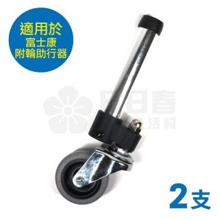 【富士康】一吋助行器輪管+三吋輪 x2支(富士康附輪助行器適用)