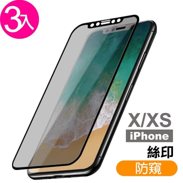 【超值3入組】iPhone X XS 絲印 高清防窺 9H鋼化玻璃膜(IX IXS IPHONEX IPHONEXS 防偷看 手機 保護貼)