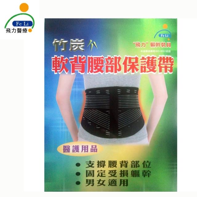 【Fe Li 飛力醫療】竹炭軟背腰部保護帶/護腰(醫材字號)