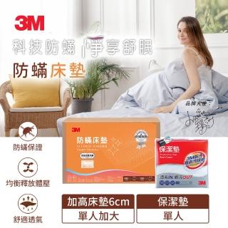 【3M】防蹣床墊-加高型+平單式保潔墊(單人超值兩件組)