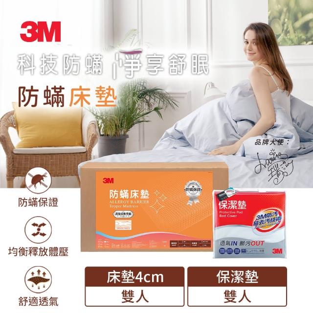 【3M】防蹣床墊 低密度標準型+平單式保潔墊(雙人超值兩件組)