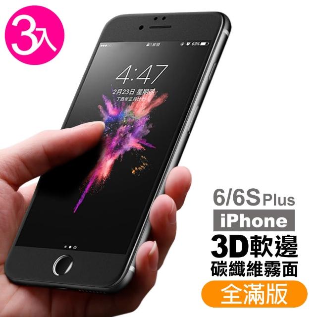 【超值3入組】iPhone 6 6S Plus 軟邊 滿版 霧面 9H 鋼化玻璃膜(i6+ i6s+ i6p i6sp iPhone6s+ 手機 保護貼)