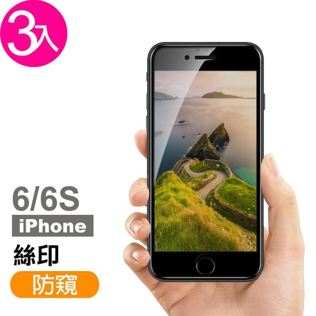 【超值3入組】iPhone 6 6S 絲印 滿版 高清防窺 9H 鋼化玻璃膜(iphone 6S 6 I6S I6 手機 保護貼)