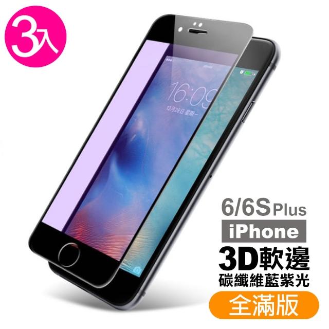 【超值3入組】iPhone 6 6S Plus 軟邊 滿版 藍紫光 9H 鋼化玻璃膜(i6+ i6s+ 6p i6sp 手機 鋼化膜 保護貼)