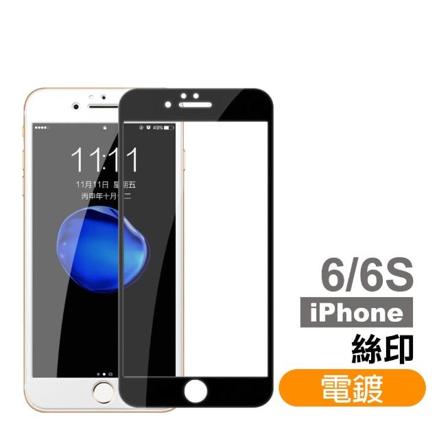 iPhone 6 6s 滿版 電鍍 9H鋼化玻璃膜 手機保護貼(i6 iPhone6s i6s 鋼化膜 保護貼 保護膜)