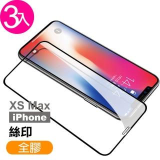 iPhone XSMax 保護貼9H高硬度滿版絲印全膠款(3入 XSMax鋼化膜 XSMax保護貼)