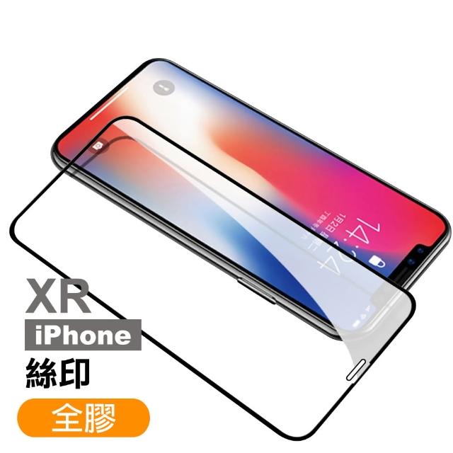 iPhone XR 絲印 滿版全膠 9H 鋼化玻璃膜(全屏滿膠 手機 螢幕 保護貼)