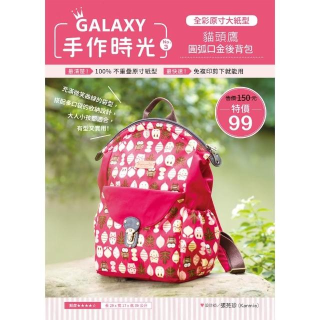 GALAXY手作時光B no．3：全彩原寸大紙型×完整教學講義：貓頭鷹圓弧口金後背包