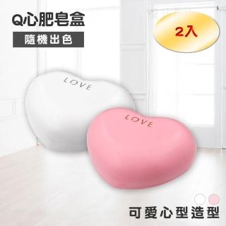 【Maximum 美仕家】Q心肥皂盒含蓋-混色(2入組 不得挑色)