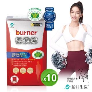 【burner 船井倍熱】健字號極纖錠40粒X10盒組(型)