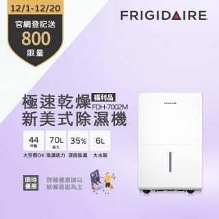 【Frigidaire富及第】極速乾燥美式除濕機 福利品(FDH-7002M)