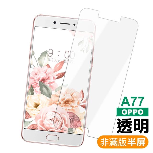 OPPO a77 透明高清非滿版9H鋼化膜手機保護貼(3入 OPPO A77保護貼 A77鋼化膜)