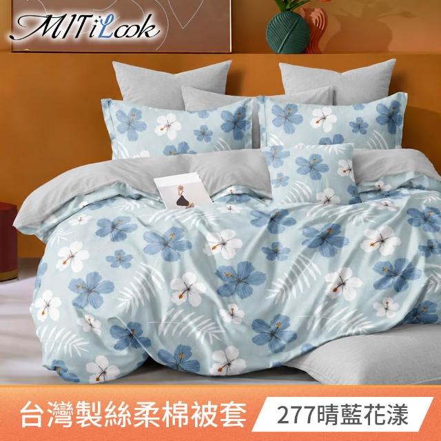 【MIT iLook】台灣製 絲柔棉被套(單人/雙人/多款可選)