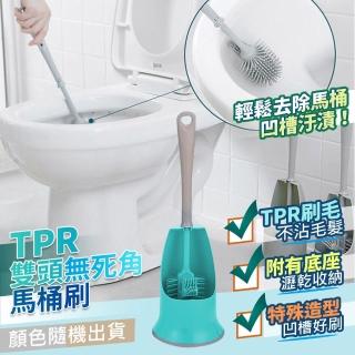 【家適帝】TPR雙頭無死角馬桶刷