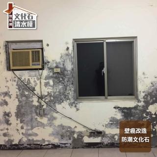 【陳師傅文化石。清水模】防潮文化石負壓壁癌改造(保固8年。絕不掉落)