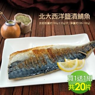 【優鮮配買1送1】特大挪威鹽漬鯖魚10片(加贈10片共20片)
