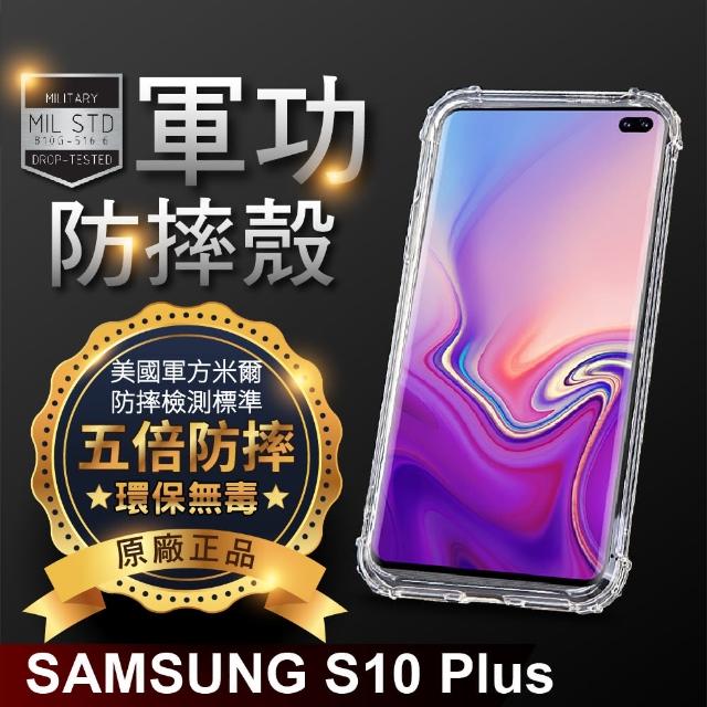 【o-one】三星 S10+/S10 Plus 美國軍事規範防摔測試-軍功防摔手機殼(五倍抗撞 環保無毒 軟殼 手機套)