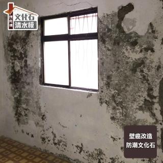 【【陳師傅文化石】壁癌牆改造】壁癌防潮文化石牆-負壓防水(保固8年。絕不掉落)