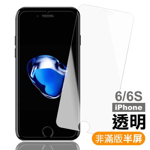 iPhone 6 6s 高清透明半屏鋼化玻璃膜(iphone 6S 6 I6S I6 手機 保護貼)