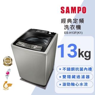 【SAMPO 聲寶】13公斤經典系列定頻直立式洗衣機(ES-H13F-K1)