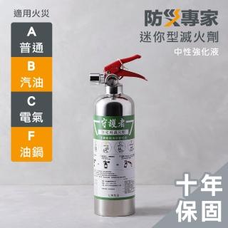 【防災專家】守護者迷你型 中性強化液 不銹鋼滅火劑(台灣製造 環保無毒 效能優於一般滅火器)