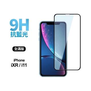 iPhone XR / iXR全滿版抗藍光鋼化螢幕保護玻璃貼膜