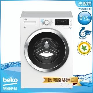 【beko 倍科】8公斤 【0-90度溫水洗』冷凝式洗脫烘 變頻滾筒洗衣機(WDW85143)