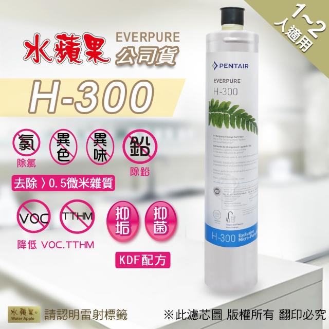 【EssenPure 水蘋果】EVERPURE H300濾心(水蘋果公司貨)