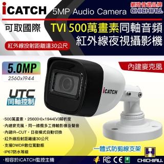 【CHICHIAU】iCATCH可取國際 5MP TVI 同軸音頻 500萬畫素紅外線槍機型監視器攝影機