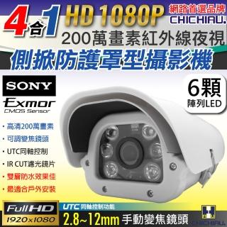 【CHICHIAU】四合一 1080P SONY 200萬/類比2000條雙模切換六陣列燈夜視防護罩型2.8-12mm變焦鏡頭攝影機