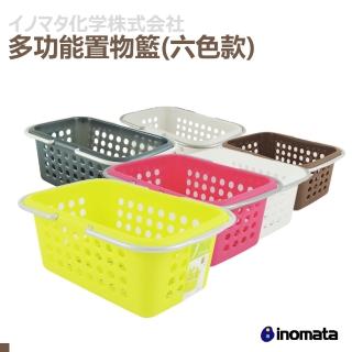 【日本inomata】多功能萬用置物籃 提籃 6色(日本原裝進口)