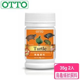 【OTTO奧圖】烏龜條狀飼料-35gX2入(針對爬蟲類與兩生類設計)