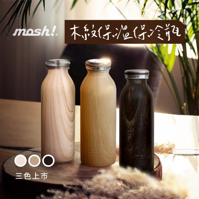 【日本mosh!】牛奶系木紋保溫保冷瓶450ml(共三色)