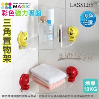 【LASSLEY 蕾絲妮】MAGIC彩色強力吸盤三角置物架(牆角 角落 真空 吸力 廠出國外 承重10KG)