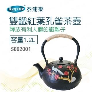 【Toppuror 泰浦樂】雙鐵紅葉孔雀茶壺1.2L(S062001)