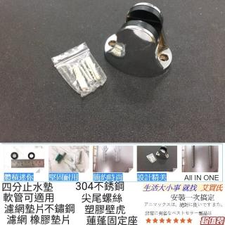 【Ainmax 艾買氏】衛浴蓮蓬頭安裝座套組(固定座.塑膠壁虎.尖尾螺絲.濾網墊片.橡膠止水墊.)