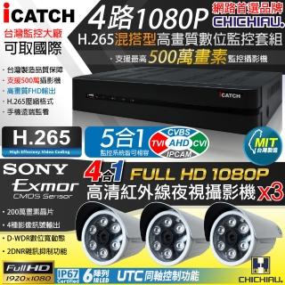【CHICHIAU】H.265 4路5MP台製iCATCH數位高清遠端監控錄影主機-含1080P SONY 200萬監視器攝影機x3