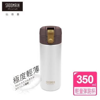 【SADOMAIN 仙德曼】316極度輕量彈跳杯(350ML)