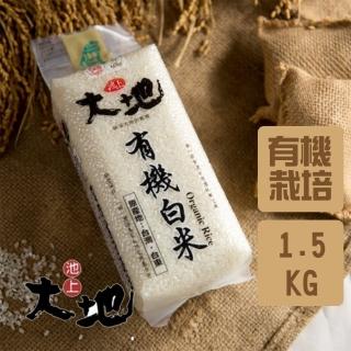 【池上大地】有機白米1.5kg