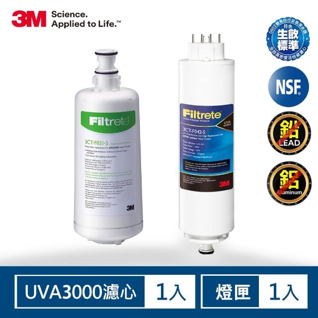 【3M】UVA3000淨水器活性碳濾心+紫外線殺菌燈匣(一年份超值組)