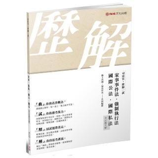 司法官•律師－一試－考古題全解（國公•國私•強執•家事）（保成）