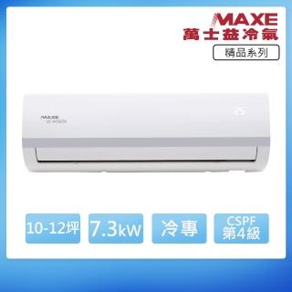 【MAXE 萬士益】變頻單冷10-12坪分離冷氣MAS-72MV5/RA-72MV5(首創頂極材料安裝)