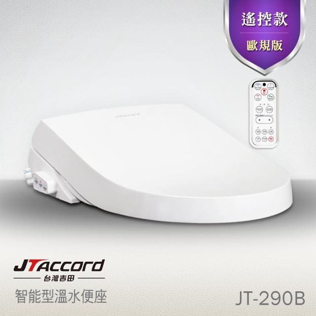 【JTAccord台灣吉田】JT-290B智能型微電腦馬桶蓋遙控款暖烘型不鏽鋼緩降(歐規版專為進口圓頭馬桶設計)