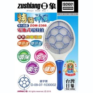 【zushiang 日象】特級神風電蚊拍-電池式特大拍-超值2入組(ZOM-2366)