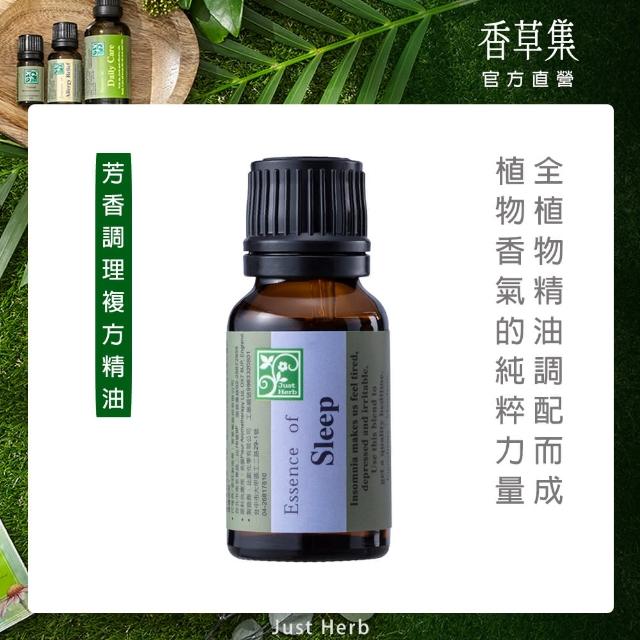 【香草集 JustHerb】舒眠專用15ml(複方精油)