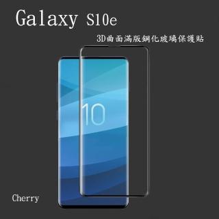【Cherry】SAMSUNG S10e  3D曲面滿版鋼化玻璃保護貼(Galaxy S10e專用)