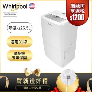 【Whirlpool惠而浦】26.5L節能除濕機 WDEE60AW 新二級能效(送聲寶14吋DC扇 市價$2088)