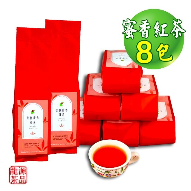 【龍源茶品】天然焦糖香-蜜香紅茶葉8包組/微焙火(30g/包-共240g/高山茶/可茶几茶具茶壺泡茶/可冷泡茶/冬茶)