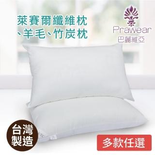 【Prawear 巴麗維亞】台灣製(頂級天絲枕/竹炭枕/羊毛枕/薰衣草枕多款任選)