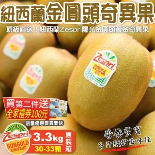 【WANG 蔬果】Zespri紐西蘭黃金奇異果(原箱30-33入/3.3Kg)